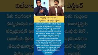 కంగ్రాట్స్ బాల బాబాయ్ #jrntr #ntr #telugu #telugufacts #telugunews #001 #ytshort #yt #ytstudio #002