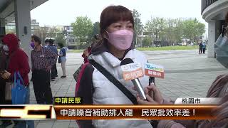 申請噪音補助排人龍  民眾批效率差！ │T-NEWS聯播網