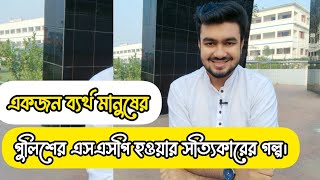 ব্যর্থ মানুষ থেকে পুলিশের এএসপি হওয়ার গল্প | Bangla motivational video| বাংলা অনুপ্রেরণামূলক ভিডিও।