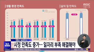 강릉시민... 시정 만족도 높아졌지만 일자리 부족 해결해야 20250109