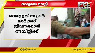 പത്തനംതിട്ട നഗരമധ്യത്തിൽ ഭാര്യയെ ഭർത്താവ് വെട്ടി