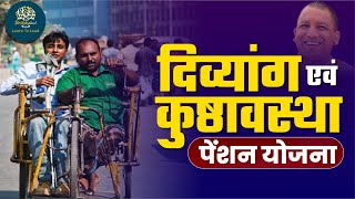 दिव्यांग एवं कुष्ठावस्था पेंशन योजना | Disabled and Leprosy Pension Scheme | Shikshakul