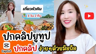 ทำปกคลิปยูทูป ปกคลิป YouTube ง่ายๆด้วยมือถือ CapCut ลบพื้นหลังรูปได้ | ครูไนซ์