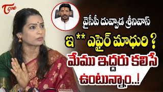 ఒకే ఇంటిలో మేము ఇద్దరు కలిసే ఉంటున్నాం Madhuri Opens up on MLC Duvvada srinivas Relationship | TOne