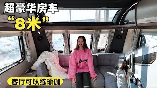 8米长五星豪华拖挂房车，客厅可以练瑜伽！卫生间的布局太巧妙了【K米侠侣漫游记】