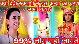 आखिर क्यों देवी रुक्मणी ने इस कन्या का चरण स्पर्श किया?99% लोग नहीं जानते...