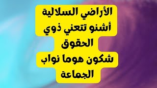 حقوق و واجبات أعضاء الجماعة السلالية(ذوي الحقوق و نواب الجماعة)