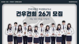 [학생홍보대사 건우건희 26기 모집] 새로운 건국의 자부심을 기다립니다