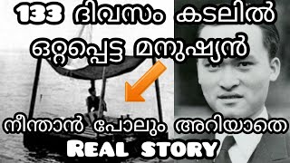 ലോകത്തെ ഞെട്ടിച്ച അതിജീവനത്തിന്റെ കഥ | 133 ദിവസം അറ്റ്ലാന്റിക് സമുദ്രത്തിൽ ഒറ്റപ്പെട്ട മനുഷ്യൻ