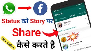 WhatsApp Status Ko Facebook Story Par Kaise Lagaye | How To Share WhatsApp Status To Facebook Story