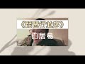 20200921 我要學好普通話 重讀高中語文《琵琶行並序》