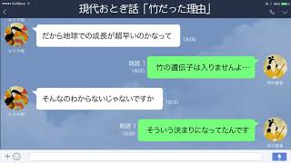 【LINE】かぐや姫「なぜ私を竹に？」月の使者の答えは【現代おとぎ話】