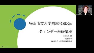 YCU REUNION SDGsセミナー佐藤 響子氏(第１回)