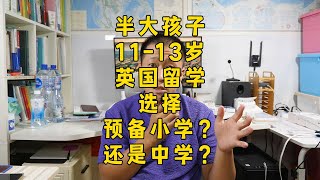 半大孩子，能同时进英国私校小学或中学，如何选择？