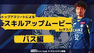 トップアスリートによるスキルアップムービー byザスパクサツ群馬 ③