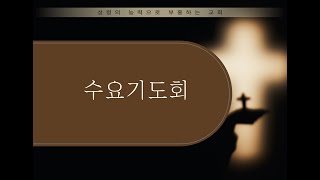 [동성교회] 25.02.19. 수요기도회