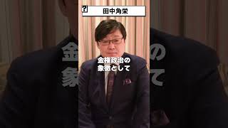 【岩田温】田中角栄の人物像とは？　#政治 #保守 #リベラル #日本 #教育 #憲法 #憲法改正 #原発 #天皇 #人権 #大学 #歴史 #shorts【切り抜き/政治】