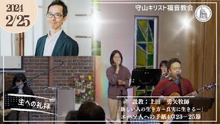 2024.2.25　守山キリスト福音教会 主への礼拝 Worship Service