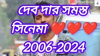 DEV ALL MOVIES (2006-2024) / #DEV /দেব / #superstar #bengalimovie #love #romantic #dev #khadan