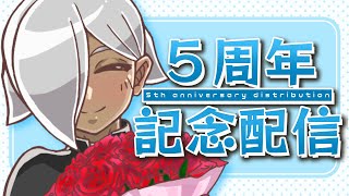 【神父型AI】拝啓 ５周年だそうです!【Vtuber】