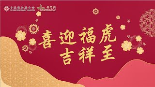 喜迎福虎吉祥至 - 寬運法師新春開示