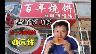 哈尔滨这家良心小店，一大碗馄饨才 4元，真不明白老板靠什么赚钱