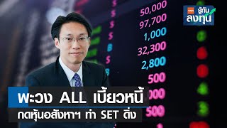 พะวง ALL เบี้ยวหนี้ กดหุ้นอสังหาฯ ทำ SET ดิ่ง I TNN รู้ทันลงทุน I 05-01-66