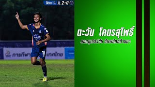 เหน็ดฮิมสนาม | ยอดซูเปอร์ซับ พยัคฆ์ล้านนา