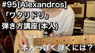 #95 [Alexandros]「ワタリドリ」弾き方講座（本人）