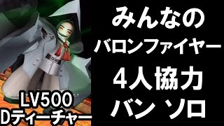 [実況][白猫プロジェクト][攻略] みんなのバロンファイヤー ダークティーチャー バン ソロ