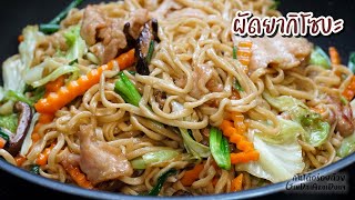 ผัดยากิโซบะ เส้นสด เหนียวนุ่ม ผัดโซบะรสเข้ม หอมอร่อย - Yakisoba l กินได้อร่อยด้วย