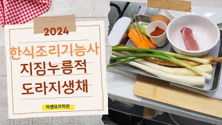 2024하쌤의한식조리기능사 도라지생채,지짐누름적  실시간수업