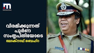 വിരമിക്കുന്നത് പൂർണ സംതൃപ്തിയോടെ - ലോക്നാഥ് ബെഹ്റ | Mathrubhumi News