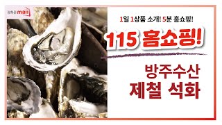 [1일 1상품 소개 5분 홈쇼핑] 115 홈쇼핑 - 방주 수산 제철석화 10kg  전화주문 1522 - 8686  무료배송