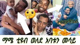 ማሜ ቲዩብ ወለደ? የላጤ አንባሳደሩ አገባ እንዴ