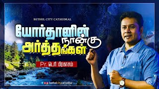 யோர்தானின் நான்கு அர்த்தங்கள் | பாஸ்டர் டெரி பிரகாசம்