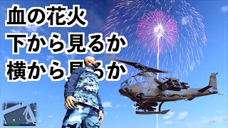 【大量の人間をヘリの羽でピチピチしたら花火みたいになる説】GTA5実況グラセフ実況