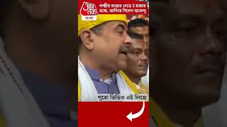 লক্ষ্মীর ভাণ্ডার বেড়ে 3 হাজার হচ্ছে, জানিয়ে দিলেন শুভেন্দু Laxmir Bhandar | Suvendu Adhikari