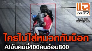 ใครไม่ใส่หมวกกันน็อก AIจับคนขี่400คนซ้อน800 | แฉกลโกง 19-12-2563