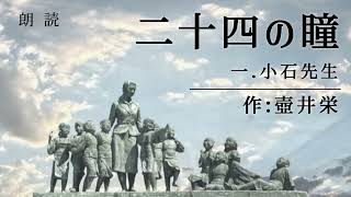 【朗読】 『二十四の瞳』①「小石先生」　作：壺井栄