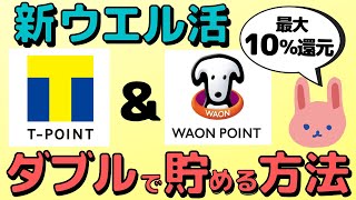 【激熱】実際にお店でダブルでポイントを貯めてみた！WAONウエルシアメンバー登録方法、最大10%還元ルート、キャンペーンをわかりやすく解説します。