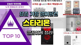 스타리온 추천 판매순위 Top10 || 가격 평점 후기 비교