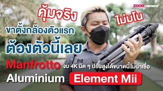 รีวิวขาตั้งกล้อง Manfrotto Element Mii | ขาตั้งกล้องตัวคุ้มสุด ปรับยืดได้สูง ราคาเข้าถึงง่าย