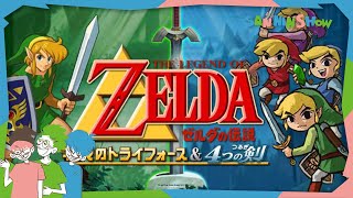 みんなで探索するタイプのゼルダの伝説【ゼルダの伝説 4つの剣】