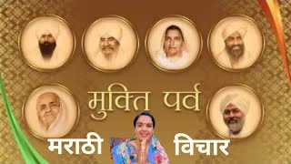 मुक्ति पर्व दिवस,निरंकारी विचार🙏#nirankarivichar #mymotivation #trending #viralvideo