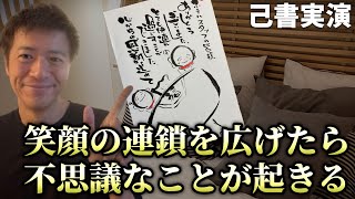 【己書実演】感謝のハガキで笑顔の連鎖を広げたら不思議なことが起きる話【心理カウンセラー則武謙太郎】