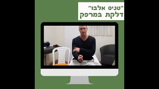 להשתחרר מהכאב   דלקת במרפק