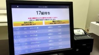 レストラン向け整理券の発券手順（店内で待つ場合）