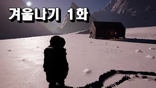 [생존게임 이카루스] 겨울나기 1화