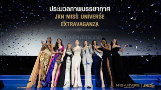 ประมวลภาพบรรยากาศ งาน JKN MISS UNIVERSE EXTRAVAGANZA | JKN18